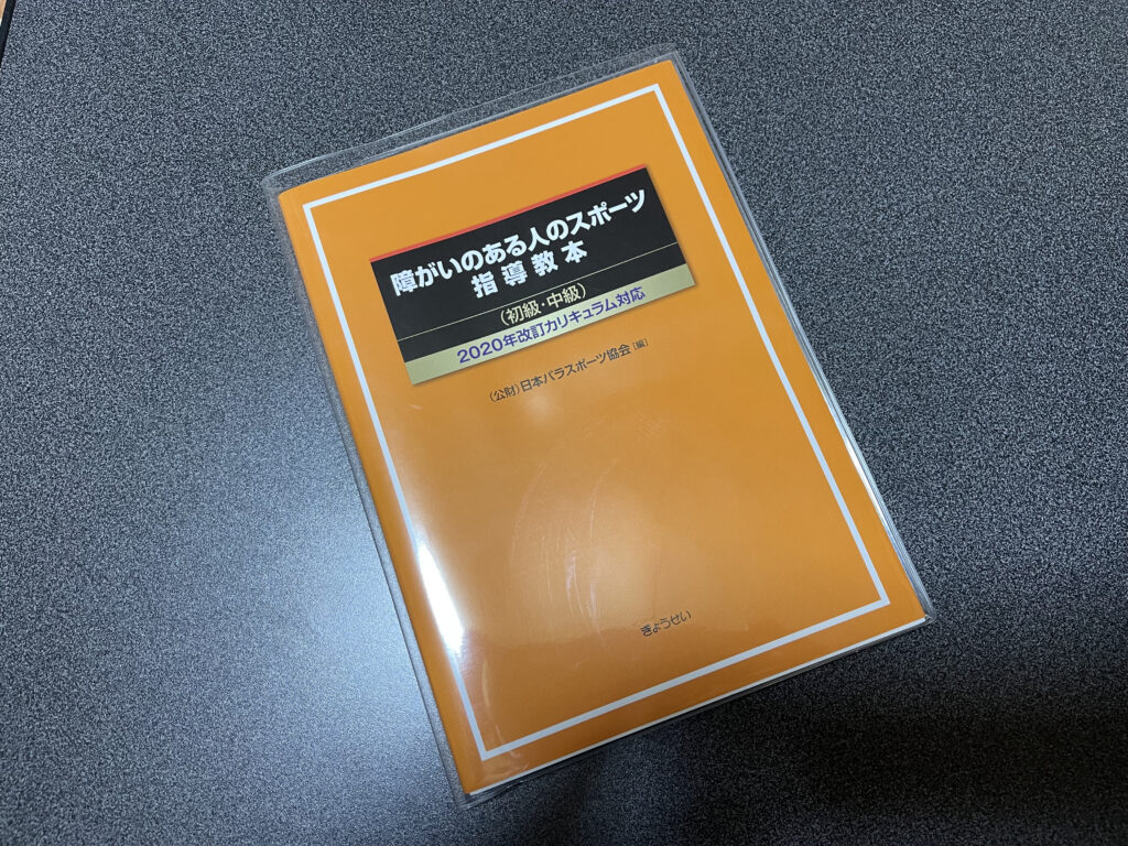 公認障がい者スポーツトレーナーを目指すなら必読！予習に最適な一冊