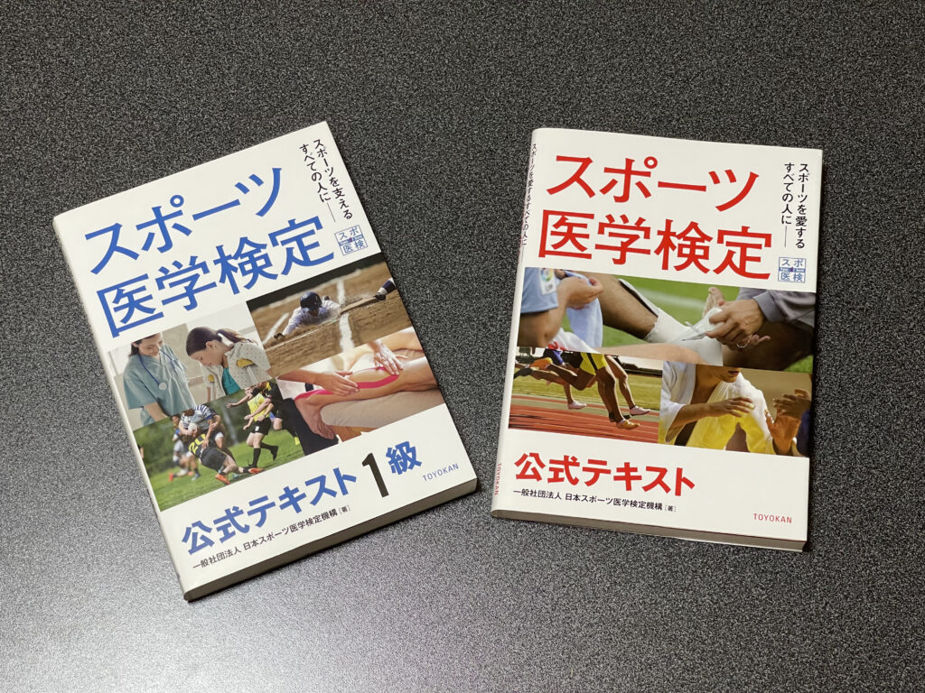 スポーツ医学検定一発合格の秘訣！公式テキストを使った効果的な勉強法