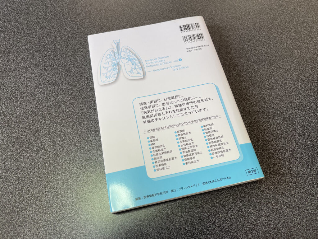 呼吸療法試験対策に最適！「病気がみえるVol.4呼吸器」の効果的な使い方