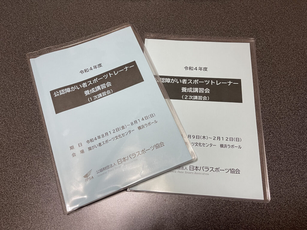 令和4年度公益財団法人日本パラスポーツ協会公認障がい者スポーツトレーナー養成講習会合格