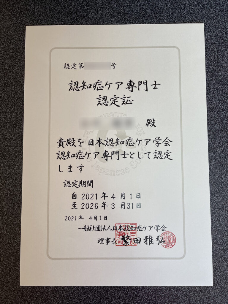 一般社団法人日本認知症ケア学会認定認知症ケア専門士