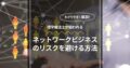 理学療法士が狙われる！ネットワークビジネスのリスクを避ける方法