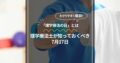 理学療法士が知っておくべき7月17日「理学療法の日」とは？