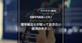 日経平均株価って何？理学療法士が知っておきたい経済のキホン