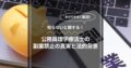 知らないと損する！公務員理学療法士の副業禁止の真実と法的背景