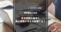 理学療法士必見！年末調整の基本と廃止提案が与える影響とは？