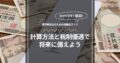 理学療法士のための退職金ガイド：計算方法と税制優遇で将来に備えよう