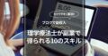 ブログで副収入！理学療法士が副業で得られる10のスキル