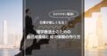 仕事が楽しくなる！理学療法士のための自己成長術と成功体験の作り方