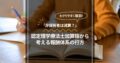 「非保有者は減算？」認定理学療法士加算論から考える報酬体系の行方