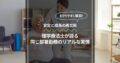 安定と成長の両立術：理学療法士が語る同じ部署勤務のリアルな実情