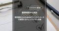 書類地獄から脱出！理学療法士のためのICT×リスクベースで実現するチェックリスト改革