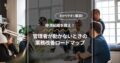 停滞組織を救え！管理者が動かないときの業務改善ロードマップ