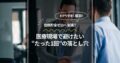 信頼貯金ゼロへ急落!? 医療現場で避けたい“たった1回”の落とし穴