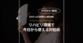 足を引っぱる同僚の心理を解剖！リハビリ現場で今日から使える対処術