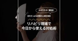 足を引っぱる同僚の心理を解剖！リハビリ現場で今日から使える対処術