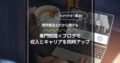 理学療法士だから稼げる！専門知識×ブログで収入とキャリアを同時アップ