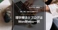 理学療法士ブログはWordPress一択！開設・集客・収益化まで徹底ガイド